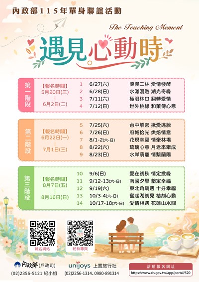 內政部115年「遇見心動時」單身聯誼活動-第1-4梯次