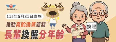 交通部公路局高齡駕駛人專區