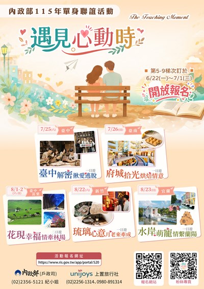遇見心動時」單身聯誼活動