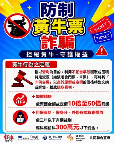 黃牛票打詐宣傳圖