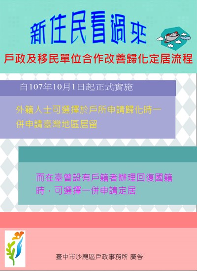 宣導：戶政及移民單位合作改善歸化定居流程。