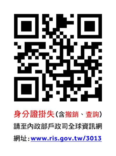 轉知民眾得自行上網辦理身分證掛失、撤銷掛失及掛失查詢作業(免自然人憑證)